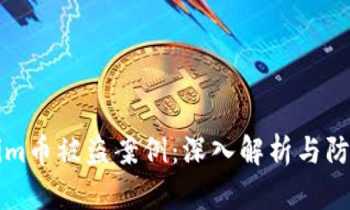 Tokenim币被盗案例：深入解析与防范对策