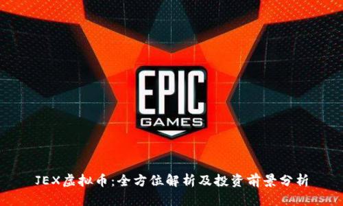JEX虚拟币：全方位解析及投资前景分析