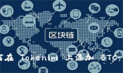 code如何在 Tokenim 上添加 BTC：详尽指南