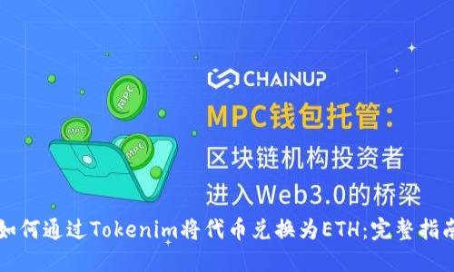 如何通过Tokenim将代币兑换为ETH：完整指南