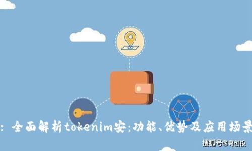 : 全面解析tokenim安：功能、优势及应用场景