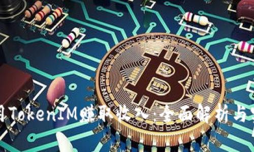 如何利用TokenIM赚取收入：全面解析与实用指南