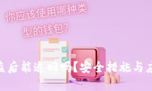 TokenIM被盗后能追回吗？安全措施与应对策略详解