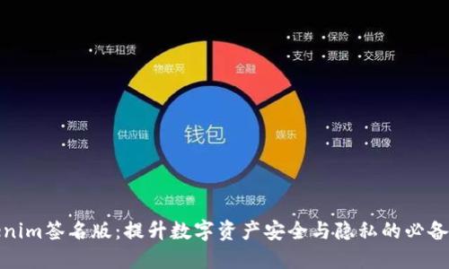 Tokenim签名版：提升数字资产安全与隐私的必备工具
