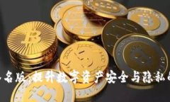Tokenim签名版：提升数字资产安全与隐私的必备工