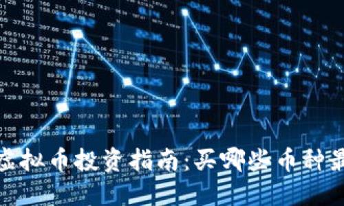 2023年虚拟币投资指南：买哪些币种最具潜力？