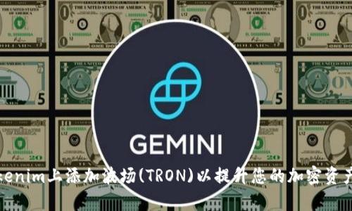 如何在Tokenim上添加波场(TRON)以提升您的加密资产管理效率