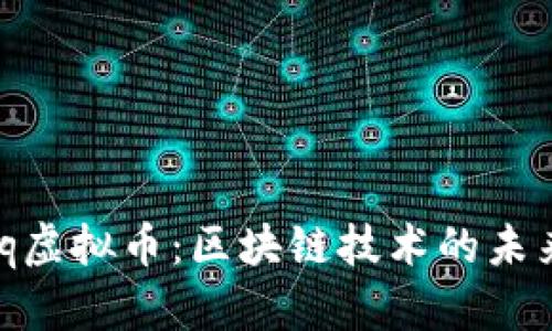 全面解析Ubiq虚拟币：区块链技术的未来与投资机会