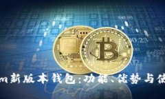 Tokenim新版本钱包：功能、优势与使用指南