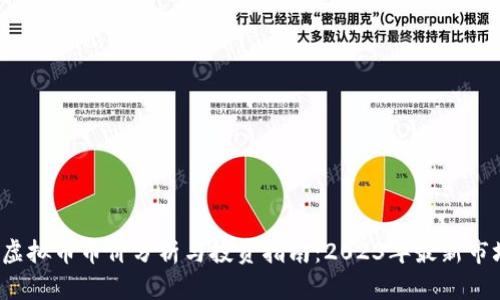 MARK虚拟币币价分析与投资指南：2023年最新市场动态