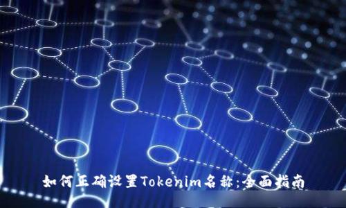 如何正确设置Tokenim名称：全面指南
