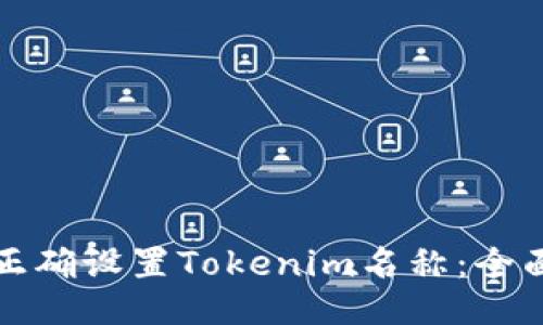 如何正确设置Tokenim名称：全面指南