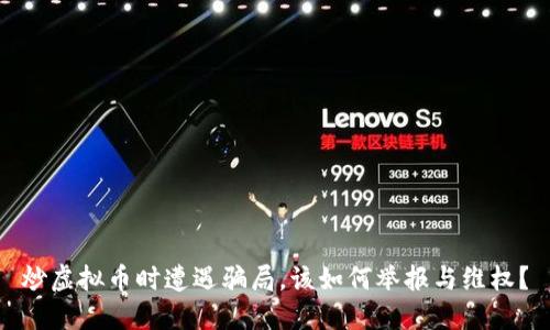 炒虚拟币时遭遇骗局，该如何举报与维权？