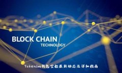 Tokenim钱包空投最新动态及详细指南