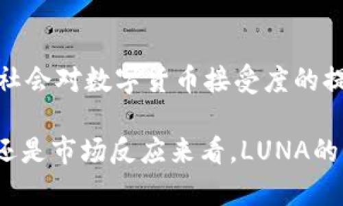 虚拟币露娜（LUNA）是Terra区块链上的原生代币。Terra是一个去中心化的金融平台，旨在为全球的电子商务提供低成本、高效率的支付解决方案。LUNA在系统中发挥了多重功能，包括作为抵押品、治理代币和稳定币的支撑。

### LUNA的主要特点

#### 1. 作为抵押品的功能
LUNA被用作抵押品，确保Terra链上各种稳定币的价值稳定。用户通过锁定LUNA来创建新型稳定币，实现算法稳定性，降低风险。

#### 2. 治理代币的角色
作为治理代币，所有LUNA持有者都有权参与网络的决策。无论是协议升级、参数调整还是新功能的增加，持有人都可以通过投票方式表达自己的意见和选择。

#### 3. 稳定币的支撑
Terra网络的核心就在于发行铸造稳定币，这些货币的价值通常与法定货币挂钩。LUNA的价值波动提供了一个动态的调整机制，确保这些稳定币的稳定性。

### LUNA的创新机制

#### 算法稳定性
与传统稳定币不同，LUNA采用了独特的算法机制来维持其稳定性。这种机制通过增加或减少LUNA的供应量来应对市场需求。例如，当需求高涨时，系统会自动铸造更多的LUNA以维持平衡，反之亦然。

#### 高效的交易费用
LUNA在交易中的应用也极为高效，交易费用相对较低，这使得Terra生态系统内的各种交易更加便捷，用户体验大幅提升。通过这一点，Terra致力于推动全球用户的数字经济。

### LUNA的生态系统

#### 构建多元化的金融产品
Terra不仅仅是一个稳定币的发行平台，它同样为DeFi（去中心化金融）提供了基础设施，支持借贷、流动性提供、收益农业等多种金融产品。LUNA的使用场景不断丰富，为用户提供更多的选择。

#### 跨链互操作性
为了实现更大的生态联动，Terra计划与其他区块链进行互操作，这样使得LUNA可以在不同的区块链上流通和使用，提升其利用价值。在这个多链的时代，跨链互动将成为一大亮点。

### 投资与风险分析

#### 投资潜力
随着越来越多的用户和项目进入Terra生态，LUNA的潜力逐渐显现。尤其是在DeFi和Web3.0的浪潮下，作为基础设施的LUNA，其价值有望得到显著提升。许多分析师和投资者看好未来LUNA的增长空间。

#### 风险管理
然而，投资虚拟币总是伴随着风险，尤其是市场波动性较大的时候。LUNA的价值受多种因素影响，如市场需求、技术迭代、竞争等。因此，投资者在考虑入市前，必须了解这些潜在风险，并做好相应的风险管理。

#### 总结：未来的展望
总体而言，LUNA作为Terra的原生代币，具有强大的实用性和潜在价值。随着区块链技术的不断演进和社会对数字货币接受度的提高，LUNA在各个领域的应用前景值得期待。未来，LUNA可能会在全球范围内引领新的支付和金融革命。

通过以上对LUNA的分析，我们可以看到它在区块链行业中的独特位置和广阔前景。不论是从技术层面还是市场反应来看，LUNA的未来都值得投资者的关注和研究。