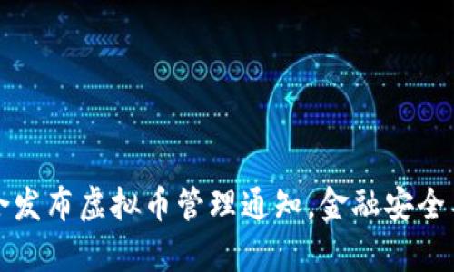 十部门联合发布虚拟币管理通知，金融安全与创新并存