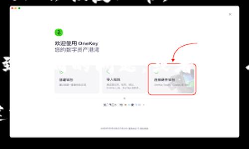 如果你无法访问 tokenim 网站，可能是由于多种原因造成的。以下是一些可能的解决方案和排查步骤，帮助你找出问题所在并恢复访问：

### 1. 检查网络连接
确保你的网络连接正常。可以尝试打开其他网站，确认你的互联网连接是否正常。如果其他网站也无法打开，可能是网络故障，你可以重启路由器或者联系你的互联网服务提供商。

### 2. 清除浏览器缓存
有时候，浏览器缓存可能会导致网页加载不正常。你可以尝试清除浏览器的缓存和Cookies，步骤如下：
ul
  li在浏览器中找到设置或选项。/li
  li查找“隐私和安全”或类似的选项。/li
  li选择清除浏览数据，确保选中缓存和Cookies。/li
/ul

### 3. 尝试不同的浏览器
如果你使用的浏览器不能正常访问 tokenim，可以尝试换一个浏览器。比如，从 Chrome 切换到 Firefox 或者 Safari，有时候特定的浏览器设置可能会影响网站的显示。

### 4. 检查防火墙和安全软件
你的防火墙或安全软件可能会阻止对某些网站的访问。请检查这些设置，并尝试暂时禁用任何可能影响访问的安全软件，看看能否解决问题。

### 5. 使用 VPN
如果 tokenim 网站在你所在的地区被屏蔽，使用 VPN 可以帮助你绕过这个限制。选择一个可靠的 VPN 服务，连接到其他国家的服务器后，再尝试访问该网站。

### 6. 查看网站状态
有时候，网站本身可能出现技术问题或正在维护。你可以使用一些网站状态检查工具（如 downforeveryoneorjustme.com）来确认 tokenim 网站是否暂时无法访问。

### 7. 联系客服支持
如果以上方法都无法解决问题，考虑直接联系 tokenim 的客服支持。他们能够提供专业的意见和帮助，也许还知道当前网站的状态与故障原因。

### 8. 等待恢复
如果网站确实在维护或遇到故障，只能耐心等待。一般来说，技术问题解决后网站会恢复正常。

### 9. 社交媒体与社区论坛
检查与 tokenim 相关的社交媒体渠道或社区论坛，查看其他用户是否也遇到相同的问题，或者是否有官方公告说明当前情况。

以上方法应该能帮你解决访问 tokenim 网站的问题。如果问题依然存在，建议持续关注相关信息。