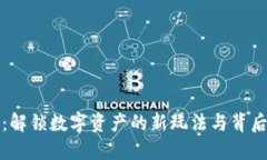 虚拟币开箱：解锁数字资产的新玩法与背后的投