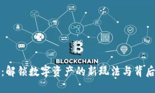 虚拟币开箱：解锁数字资产的新玩法与背后的投资机遇