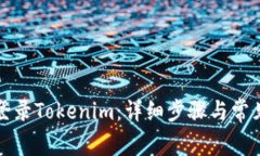 如何快速登录Tokenim：详细步骤与常见问题解答