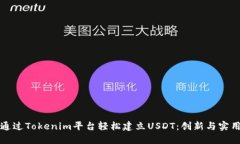 如何通过Tokenim平台轻松建立USDT：创新与实用指南