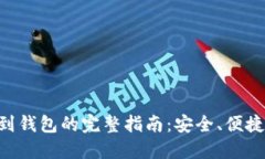 虚拟币提现到钱包的完整指南：安全、便捷、快