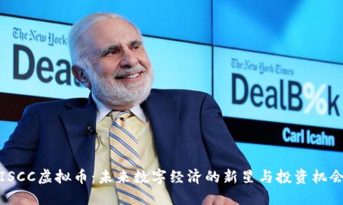 ISCC虚拟币：未来数字经济的新星与投资机会