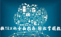 Tokenim兑换TRX的全面指南：轻松掌握数字货币交易