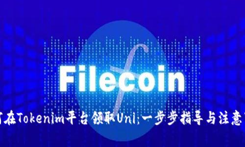 如何在Tokenim平台领取Uni：一步步指导与注意事项