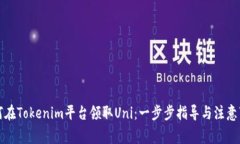 如何在Tokenim平台领取Uni：一步步指导与注意事项