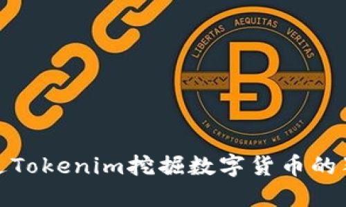 如何通过Tokenim挖掘数字货币的独特机会