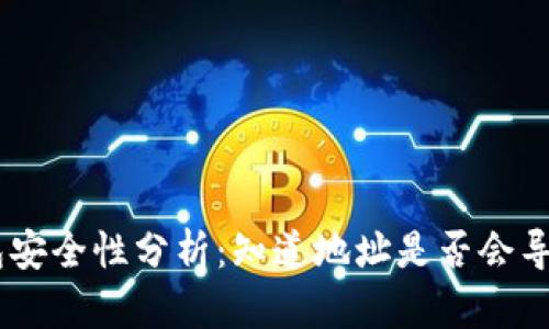 Tokenim钱包安全性分析：知道地址是否会导致盗窃风险？