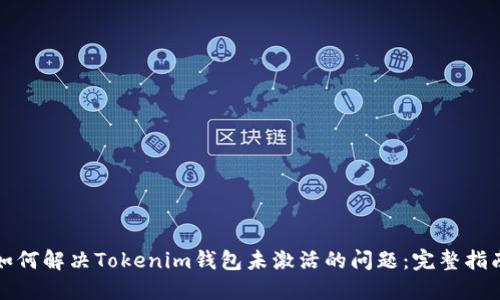 如何解决Tokenim钱包未激活的问题：完整指南