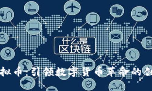 云鼎虚拟币：引领数字货币革命的创新之路