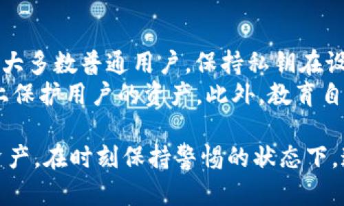 导出私钥是与加密货币、区块链和数字资产管理相关的重要操作，尤其是在使用Tokenim等数字钱包或交易平台时。以下是关于是否需要导出私钥的分析和建议。

什么是私钥？
私钥是一个加密的字符串，用于证明用户的所有权以及进行区块链交易。每个加密钱包都有一对密钥：公钥和私钥。公钥可以分享给任何人，以接收资金；而私钥则应严格保密，因为任何知道私钥的人都可以控制该钱包的资产。

Tokenim的功能介绍
Tokenim是一种数字资产管理工具，用户可以使用它来存储、发送和接收加密货币。它通常结合了用户友好的界面和强大的安全性能，使得普通用户也能轻松管理他们的数字资产。在使用Tokenim时，用户可能会面临是否需要导出私钥的选择。

是否需要导出私钥？
当涉及到是否导出私钥时，用户需要考虑多个因素：
ul
    listrong安全性：/strong 导出私钥可能增加被盗的风险。如果私钥被攻击者获取，用户的资产将面临失窃的危险。因此，通常不建议将私钥导出并存储在不安全的地方。/li
    listrong控制权：/strong 如果用户希望对其数字资产拥有完全的控制权，导出私钥可能是有必要的。这意味着用户将完全掌握自己的资产，不依赖于第三方平台。/li
    listrong方便性：/strong 一些用户可能觉得导出私钥更加方便，尤其是在需要在多个平台之间转换或进行高级操作时。但这也伴随着风险，需要小心管理。/li
/ul

导出私钥的风险
在决定导出私钥之前，了解相应的风险是非常重要的。导出私钥可能导致以下风险：
ul
    listrong恶意软件：/strong 若设备感染了恶意软件，私钥可能会被盗取。这就是为什么确保设备安全是首要任务。/li
    listrong人身安全：/strong 在一些情况下，显示和洽谈私钥可能会让用户面临人身安全的威胁，例如被勒索。/li
    listrong遗失风险：/strong 如果用户没有妥善备份导出的私钥，贵重资产可能因意外而丢失。/li
/ul

如何安全管理私钥？
如果用户决定导出私钥，以下是一些管理私钥的安全建议：
ul
    listrong冷存储：/strong 将私钥存储在离线设备或隔离环境中，以防止黑客攻击。/li
    listrong纸质备份：/strong 将私钥写在纸上并存放在安全的地方，如保险柜中，可以避免网络攻击。/li
    listrong加密存储：/strong 如果必须在线存储私钥，确保使用强加密算法进行保护，并采用多重身份验证。/li
/ul

结论：是否导出私钥的决策
最终，决定是否导出私钥是个人的选择。用户必须仔细权衡利弊，并仔细分析自己的需求和使用场景。对于大多数普通用户，保持私钥在设备上的安全，使用钱包本身的安全功能以及防控措施，通常是最佳实践。
确保选择一款可信赖且安全性高的数字钱包，如Tokenim，利用其提供的所有安全措施，可以在很大程度上保护用户的资产。此外，教育自己了解加密货币的基础知识，能使用户在这个快速变化的领域中更加从容应对。

在深入了解这些信息后，用户就能更明智地决定是否需要导出私钥，并以适当的方式来管理他们的数字资产。在时刻保持警惕的状态下，追求安全与便捷的平衡，才能使用户更好地享受加密货币带来的机会与挑战。