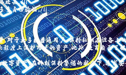 导出私钥是与加密货币、区块链和数字资产管理相关的重要操作，尤其是在使用Tokenim等数字钱包或交易平台时。以下是关于是否需要导出私钥的分析和建议。

什么是私钥？
私钥是一个加密的字符串，用于证明用户的所有权以及进行区块链交易。每个加密钱包都有一对密钥：公钥和私钥。公钥可以分享给任何人，以接收资金；而私钥则应严格保密，因为任何知道私钥的人都可以控制该钱包的资产。

Tokenim的功能介绍
Tokenim是一种数字资产管理工具，用户可以使用它来存储、发送和接收加密货币。它通常结合了用户友好的界面和强大的安全性能，使得普通用户也能轻松管理他们的数字资产。在使用Tokenim时，用户可能会面临是否需要导出私钥的选择。

是否需要导出私钥？
当涉及到是否导出私钥时，用户需要考虑多个因素：
ul
    listrong安全性：/strong 导出私钥可能增加被盗的风险。如果私钥被攻击者获取，用户的资产将面临失窃的危险。因此，通常不建议将私钥导出并存储在不安全的地方。/li
    listrong控制权：/strong 如果用户希望对其数字资产拥有完全的控制权，导出私钥可能是有必要的。这意味着用户将完全掌握自己的资产，不依赖于第三方平台。/li
    listrong方便性：/strong 一些用户可能觉得导出私钥更加方便，尤其是在需要在多个平台之间转换或进行高级操作时。但这也伴随着风险，需要小心管理。/li
/ul

导出私钥的风险
在决定导出私钥之前，了解相应的风险是非常重要的。导出私钥可能导致以下风险：
ul
    listrong恶意软件：/strong 若设备感染了恶意软件，私钥可能会被盗取。这就是为什么确保设备安全是首要任务。/li
    listrong人身安全：/strong 在一些情况下，显示和洽谈私钥可能会让用户面临人身安全的威胁，例如被勒索。/li
    listrong遗失风险：/strong 如果用户没有妥善备份导出的私钥，贵重资产可能因意外而丢失。/li
/ul

如何安全管理私钥？
如果用户决定导出私钥，以下是一些管理私钥的安全建议：
ul
    listrong冷存储：/strong 将私钥存储在离线设备或隔离环境中，以防止黑客攻击。/li
    listrong纸质备份：/strong 将私钥写在纸上并存放在安全的地方，如保险柜中，可以避免网络攻击。/li
    listrong加密存储：/strong 如果必须在线存储私钥，确保使用强加密算法进行保护，并采用多重身份验证。/li
/ul

结论：是否导出私钥的决策
最终，决定是否导出私钥是个人的选择。用户必须仔细权衡利弊，并仔细分析自己的需求和使用场景。对于大多数普通用户，保持私钥在设备上的安全，使用钱包本身的安全功能以及防控措施，通常是最佳实践。
确保选择一款可信赖且安全性高的数字钱包，如Tokenim，利用其提供的所有安全措施，可以在很大程度上保护用户的资产。此外，教育自己了解加密货币的基础知识，能使用户在这个快速变化的领域中更加从容应对。

在深入了解这些信息后，用户就能更明智地决定是否需要导出私钥，并以适当的方式来管理他们的数字资产。在时刻保持警惕的状态下，追求安全与便捷的平衡，才能使用户更好地享受加密货币带来的机会与挑战。