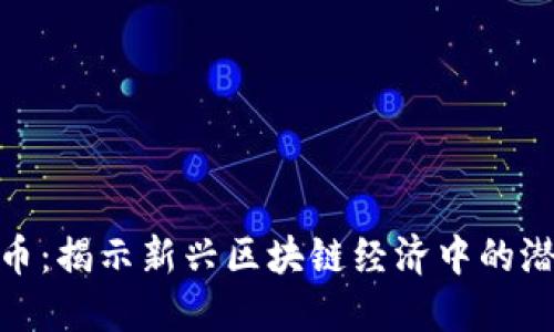 GMT虚拟币：揭示新兴区块链经济中的潜力与创新