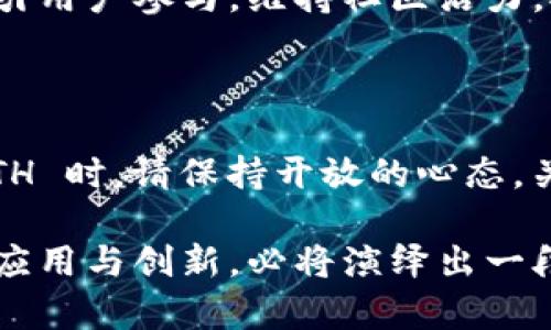 tokenimETH是一个基于以太坊（Ethereum）区块链的加密货币或代币。以太坊平台因其智能合约功能而广受欢迎，许多代币都是在这个平台上创建的。tokenimETH 可能具备一些独特的功能或卖点，例如交易便利性、去中心化金融（DeFi）应用的兼容性，与其他加密资产的互操作性，或是创新的治理机制。

在讨论 tokenimETH 时，以下几个方面可能会非常重要：

### 1. 什么是 tokenimETH？

tokenimETH 是一种通过以太坊网络发行的数字资产。作为一种代币，它可能被用于多种交易、投资和金融操作。tokenimETH 也可能承载智能合约的功能，这使其具有很大的应用潜力。在数字经济蓬勃发展的今天，tokenimETH 提供了一种全新的方式来进行价值转移和资产管理。

### 2. tokenimETH 的特点

tokenimETH 可能具备以下一些独特特点：

- **去中心化**：基于以太坊的去中心化特点，tokenimETH 不受单一实体的控制。这保证了交易的透明性和安全性。

- **智能合约支持**：tokenimETH 可以与智能合约进行交互，自动化许多过程，从而降低了人为错误和延迟的风险。

- **快速交易速度**：以太坊网络的高效性使得 tokenimETH 交易可以在短时间内完成。

- **多样的应用场景**：tokenimETH 可用于支付、流动性提供、借贷等多种金融服务，满足用户的多样需求。

### 3. tokenimETH 在市场上的地位

tokenimETH 在加密货币市场的流通性和受欢迎程度可能会影响其价值。分析其市场表现、用户接受程度以及与其他市面代币的对比，能够帮助潜在投资者更好地理解其实际价值。

### 4. 投资 tokenimETH 的风险与回报

在投资 tokenimETH 时，像所有加密货币一样，也有其特有的风险。例如，加密市场波动大，法律监管的不确定性，以及技术的发展带来的竞争压力等。这些都可能影响 tokenimETH 的市场表现。因此，投资者在做出决策时需进行全面的市场调研和个人风险评估。

### 5. tokenimETH 的未来展望

随着区块链技术的不断发展和应用，tokenimETH 的前景也是充满希望的。有可能在未来见证更加广泛的应用，甚至在某些场景下，如电子商务、大众金融服务中扮演更加重要的角色。

### 6. 如何获得 tokenimETH？

获取 tokenimETH 的方式有多种，用户可以通过交易所、直接交易或参与相关项目的预售来获得。在获取时，用户需注意选择正规的平台，确保交易的安全与合法性。

### 7. tokenimETH 的社区与支持

像许多加密货币一样，tokenimETH 的发展离不开社区的支持。一个活跃的社区不仅能提供技术支持，还能促进代币的普及和使用。不断吸引用户参与，维持社区活力，对 tokenimETH 的成功至关重要。

### 8. 结语

总体来看，tokenimETH 代表着加密货币世界的一种创新和可能性。它不仅是投资工具，也是一种新兴经济形式的代表。在探索 tokenimETH 时，请保持开放的心态，关注最新的信息和技术发展。

这种加密货币的发展虽然充满未知，但它的潜力和价值却是不容小觑的。无论是在日常交易中，还是在长期的投资规划里，tokenimETH 的应用与创新，必将演绎出一段引人入胜的数字财富故事。