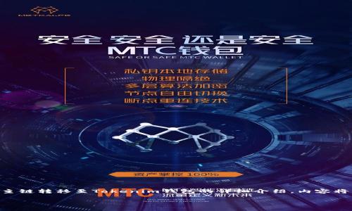 言语风格  
为了保证良好的阅读体验，这里将提供一个关于FSC主链转移至Tokenim钱包的详细介绍。内容将主题明确，涵盖必要的背景知识、步骤和注意事项。  

轻松转移FSC主链至Tokenim钱包的逐步指南