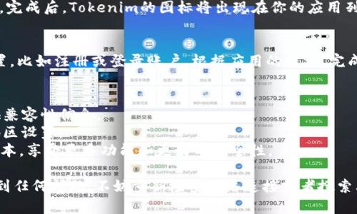 在iPad上下载Tokenim的步骤相对简单，下面我将为你详细介绍如何进行下载和安装。

步骤一：准备工作
在开始之前，请确保你的iPad已经连接到互联网，并且向App Store登录了你的Apple ID。如果你是新用户，需要先注册一个Apple ID。

步骤二：打开App Store
解锁你的iPad，找到并点击主屏幕上的“App Store”图标。这是一个蓝色的图标，上面有一个白色的“A”字母，点击进入后你将看到许多可供下载的应用程序。

步骤三：搜索Tokenim
在App Store的底部，你会看到多个选项卡，点击“搜索”选项。此时，你将看到一个搜索栏，在里面输入“Tokenim”。确保你输入的拼写正确，以方便系统找到相应的应用。

步骤四：下载应用
在搜索结果中，找到“Tokenim”应用。确认这是你要下载的应用，通常你可以查看应用图标和开发者信息来确认。点击右侧的“获取”按钮，然后点击“安装”。如果你已经下载过该应用，可能会看到云朵图标，点击它即可重新下载。

步骤五：输入Apple ID密码或指纹验证
在下载过程中，系统可能会要求你输入Apple ID的密码或者使用Face ID/Touch ID进行验证。这是一种安全措施，确保是你本人在进行下载。

步骤六：等待下载完成
下载过程可能需要一些时间，具体取决于你的网络速度。你可以在主屏幕上看到下载进度。完成后，Tokenim的图标将出现在你的应用列表中。

步骤七：打开Tokenim并进行设置
成功安装后，点击Tokenim的图标，打开应用程序。首次使用时，可能需要进行一些基本设置，比如注册或登录账户。根据应用的提示，完成这些步骤即可开始使用。

注意事项
1. 确保你的iPad系统版本足够支持Tokenim的运行。通常情况下，应用的说明页面会提供兼容性信息。
2. 如果在App Store中找不到Tokenim，可能是由于地区限制，尝试更改你的Apple ID地区设置。
3. 在使用过程中，定期检查App Store以获取Tokenim的更新，以确保你使用的是最新版本，享受更多功能和更好的安全性。

通过上述步骤，你就可以顺利在你的iPad上下载并使用Tokenim了。如果在下载过程中遇到任何问题，不妨重新检查网络连接或者搜索其他在线帮助资源。希望你能顺利体验到Tokenim带来的创新功能！