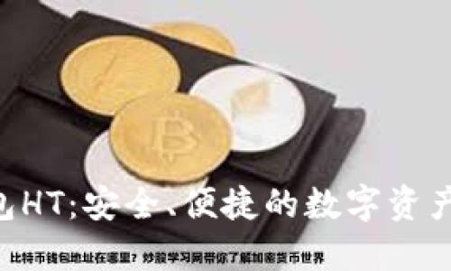 Tokenim钱包HT：安全、便捷的数字资产管理新选择