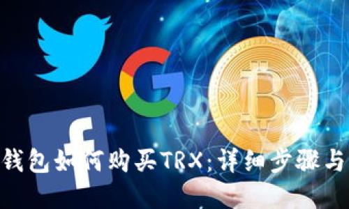 Tokenim钱包如何购买TRX：详细步骤与实用技巧