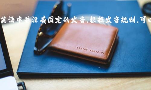 “tokenim”这个词并不是一个常见的英语单词，所以它在标准英语中并没有固定的发音。根据发音规则，可以将其分解为音节“to-ken-im”。以下是一种可能的发音方式：

- to - /ˈtoʊ/ 
- ken - /kɛn/
- im - /ɪm/

如果需要更具体的发音或者上下文，请提供更多信息。