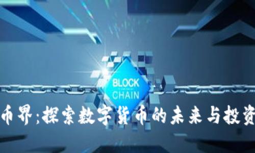 虚拟币界：探索数字货币的未来与投资机会