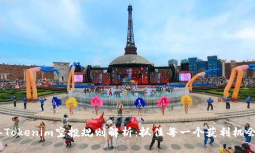 2023年Tokenim空投规则解析：抓住每一个获利机会的关键