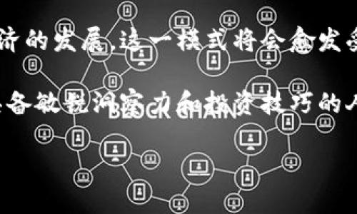   程序员如何利用远程办公实现海外虚拟币收益的创新途径 / 

 guanjianci 程序员, 远程办公, 海外虚拟币, 收益 /guanjianci 

前言
在当今这个数字化迅猛发展的时代，远程办公逐渐成为了众多行业的主流模式。程序员这一职业，由于其高度的技术性和灵活性，使得远程办公尤为普遍。与此同时，虚拟币作为一种新兴的投资工具，已经引起了越来越多人的关注。结合这两者，程序员能够通过远程办公投资海外虚拟币，从而实现收益的最大化。这不仅是一种新的工作方式，更是一种全新的生活方式。

远程办公的兴起
自新冠疫情以来，很多公司选择了远程办公的模式。这种转变最初是为了保障员工的健康，但经过一段时间的适应，许多企业发现，远程办公不但有效降低了运营成本，还有助于吸引和留住优秀人才。尤其对于程序员来说，远程办公允许他们在全球范围内寻找机会，无论是在家中舒适的沙发上，还是海边的阳光下，都能够高效地完成工作任务。

这种工作形式的普及，使得程序员可以自由选择自己居住的地点；他们不再受到地理位置的限制，可以与世界各地的客户或团队进行合作。这种灵活性给予了程序员更高的自由度，能够更好地平衡工作与生活。

虚拟币的崛起
近年来，随着比特币、以太坊等虚拟币的火爆，越来越多的投资者开始关注这一领域。虚拟币不仅是一种新兴的投资方式，它还代表了一种颠覆传统金融体系的理念。在某些国家和地区，尤其是对金融监管宽松的地方，虚拟币的交易已经成为一种极为普遍的现象。

与传统货币相比，虚拟币具有许多独特的优势，例如：去中心化、匿名性和跨境交易便利等。这些特性使得虚拟币成为程序员远程办公的一种理想投资工具。不少程序员通过对虚拟币的投资，实现了财富的快速增长，甚至改变了他们的生活方式。

程序员如何参与虚拟币投资
那么，作为一名程序员，如何才能有效地参与到虚拟币的投资中呢？首先，了解市场是非常关键的。虚拟币市场波动性极大，价格随时可能发生变化，因此及时获取信息是成功投资的基础。可通过各大新闻网站、社交媒体和专业论坛来了解市场动态。

其次，程序员应该选择一个可靠的交易平台。市面上有许多交易所提供虚拟币交易服务，挑选一个用户评价较高、安全性好的平台尤为重要。这不仅关乎个人资产的安全，也影响交易过程中操作的便捷性。

利用技术优势
作为程序员，技术能力是你最大的优势。利用这一优势来开发自己的投资策略，可以帮助你在虚拟币市场中立于不败之地。例如，你可以编写程序来分析市场数据，寻找投资机会。此外，通过量化交易，利用算法来进行快速交易，也可以帮助你在短时间内获得收益。

与此同时，程序员还可以利用爬虫技术，抓取不同交易所的价格信息，进行数据分析。这样一来，就能够找出更具投资价值的虚拟币，从而进行合理的投资组合。技术能力使得程序员在这个领域具备了独特的竞争优势。

法律与税务问题
在参与虚拟币投资时，法律和税务问题也不容忽视。不同国家对虚拟币的法律地位和税收政策各不相同，因此作为投资者，了解和遵守当地的法律法规是十分重要的。例如，在某些国家，虚拟币收益会被视为资本利得，需要交纳相应的税款。而不合理的避税行为可能导致严重的法律后果。

建议程序员在投资虚拟币前咨询专业的税务顾问，以确保所有投资活动符合相关法律法规。同时，也可以提前了解虚拟币的监管政策，以便在可能的情况下做好风险管理。

风险管理与投资心态
虚拟币投资并不是一项零风险的活动，尤其对于程序员而言，保持理性的投资心态格外重要。由于市场波动很大，投资者在短期内可能会遭遇巨额损失。因此，合理的风险管理措施显得尤为必要。

最基本的原则是，不要将所有的资金都投入在虚拟币上。理想的投资组合应当包括多种资产，以降低整体风险。同时，设定合理的止损位，防止因市场情绪波动带来的大额亏损。

总结与展望
总的来说，程序员通过远程办公与虚拟币投资相结合，能够创造出全新的收益模式。这不仅是对自己技术能力的挑战，也是对个人理财观念的全新提升。随着全球数字经济的发展，这一模式将会愈发受到青睐。

未来，越来越多的程序员可能会选择这种灵活多变的生活方式，他们将工作与投资无缝结合，最大化收益。虚拟币市场虽然充满挑战，但也蕴藏着无限的机遇，只有那些具备敏锐洞察力和投资技巧的人，才能在这一领域中胜出。

因此，对于每位程序员来说，远程办公与海外虚拟币的结合，不仅是职业选择的一种尝试，更是对未来生活方式的全新定义。