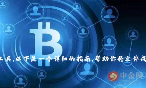 将文件转换为TokenIM所需的格式，通常涉及到特定的步骤和工具。以下是一个详细的指南，帮助你将文件成功转换并导入TokenIM。请根据你具体的需求和情况进行调整。

### 如何将文件转换为TokenIM并导入到系统中？