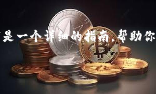 将文件转换为TokenIM所需的格式，通常涉及到特定的步骤和工具。以下是一个详细的指南，帮助你将文件成功转换并导入TokenIM。请根据你具体的需求和情况进行调整。

### 如何将文件转换为TokenIM并导入到系统中？