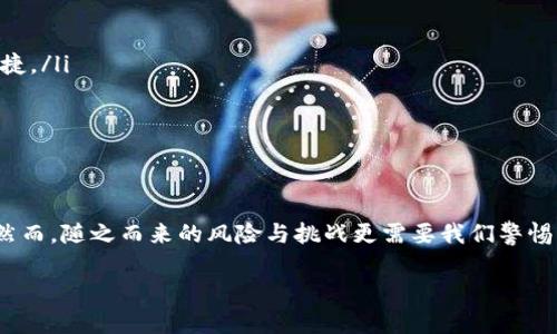 jiaoti虚拟币术语解析：揭开加密货币背后的秘密/jiaoti  
虚拟币, 加密货币, 术语, 区块链/guanjianci  

引言：虚拟币的崛起  
在全球经济的变革中，虚拟币以其独特的魅力迅速崭露头角。这种新型的数字资产不仅挑战了传统金融体系的权威，更引发了全球范围内对投资、财务管理及个人隐私的广泛思考。加密货币，作为虚拟币的代表，已不仅仅是一种交易工具，更是一种文化象征，承载着人们对未来经济模式的无限遐想。  

什么是虚拟币？  
虚拟币，广义上指的是在数字环境中生成、存储和交易的货币。它们并未以法定货币形式存在，通常是通过去中心化技术实施的。这类货币的最典型代表是比特币（Bitcoin），但随着技术的发展，各种虚拟币如雨后春笋般涌现，形成了丰富多彩的加密货币生态系统。  

加密货币的基本术语  
要深入了解虚拟币，我们必须熟悉一些基本术语。以下几个词汇常常出现在加密货币的世界中，它们为理解这种新兴资产提供了钥匙。  

ul  
  li区块链（Blockchain）：区块链是支撑虚拟币的核心技术。它是一种分布式账本技术，所有的交易记录都被安全地储存在多个节点上，确保了交易的透明和不可篡改。/li  
  li矿工（Miner）：在加密货币网络中，矿工通过解决复杂的数学问题来验证交易并将其添加到区块链中。他们为这一过程获得新生成的虚拟币作为奖励。/li  
  li钱包（Wallet）：虚拟币钱包用于存储、发送和接收加密货币。它可以是软件形式，也可以是硬件设备，安全性和便捷性是其选择的重要依据。/li  
  li交易所（Exchange）：交易所是买卖虚拟币的市场。用户可以在这里根据市场价格，进行虚拟币的兑换、购买和出售。/li  
/ul  

虚拟币的优势和劣势  
虚拟币的普及伴随着许多辩论。支持者认为，虚拟币提供了交易的隐私性和去中心化特性，这对于保护用户的财务自由至关重要。然而，反对者则警告其高波动性和潜在的安全风险。这一部分，我们将详细探讨虚拟币的优势与劣势。  

h4优势/h4  
ul  
  li去中心化：虚拟币的去中心化特性使得用户不再依赖于传统金融机构，而是直接在点对点网络中进行交易。/li  
  li低交易费用：与传统银行转账相比，虚拟币的交易费用通常较低，同时跨国交易也变得更加便捷。/li  
  li透明性：每一笔交易都被记录在区块链上，公开透明，能够有效防止欺诈和双重支付。/li  
/ul  

h4劣势/h4  
ul  
  li价格波动：加密货币市场极其动荡，投资者在短时间内可能面对巨大的损失。/li  
  li安全风险：虽然区块链技术本身相对安全，但用户的钱包和交易所依然会面临被黑客攻击的风险。/li  
  li法律监管不明确：许多国家的法律尚未完善，对虚拟币的监管存在不确定性，可能给用户带来法律风险。/li  
/ul  

虚拟币的未来发展  
展望未来，虚拟币将继续在全球经济中扮演关键角色。随着技术的进步和人们认知的提升，未来的虚拟币可能将产生哪些变革呢？  

ul  
  li更多国家采用：越来越多的国家开始考虑或已经推出数字货币，传统金融体系可能会逐渐与虚拟币接轨。/li  
  li技术创新： 新的技术，如闪电网络（Lightning Network）和侧链（Sidechains），将可能提高虚拟币的交易效率。/li  
  li监管逐步明确：随着市场的成熟，世界各国会逐步推出针对虚拟币的相关法规，加强投资者保护。/li  
/ul  

如何投资虚拟币  
想要进入虚拟币市场，投资者需要谨慎对待。市场波动性大，知识和策略尤为重要。以下是一些投资虚拟币的建议：  

ul  
  li学习基础知识：了解虚拟币的基本概念、市场机制和相关技术是非常重要的。只有掌握充分的知识，才能做出明智的决策。/li  
  li选择合适的钱包：根据自身需求选择安全性与便捷性并重的虚拟币钱包。硬件钱包提供更高的安全性，而软件钱包则方便快捷。/li  
  li设定投资目标：在入市之前，设定清晰的投资目标和风险承受能力。有赖于此，在市场波动之时，才能保持冷静和理智。/li  
  li分散投资：不要把所有的资金投入到一种虚拟币中。分散投资能够帮助降低风险，提高整体投资组合的稳定性。/li  
/ul  

结论：虚拟币的多元面貌  
虚拟币以其独特的方式改变了我们对财富、交易及经济的认知。它不仅是一种潜在的财富增值工具，更是一种新兴的文化现象。然而，随之而来的风险与挑战更需要我们警惕与审慎。只有通过了解这些术语和市场动态，投资者才能更好地在虚拟币的世界中穿梭。  

让我们把握这一历史性的机会，深入探索虚拟币的奥秘与价值，迎接未来金融科技带来的无限可能！  