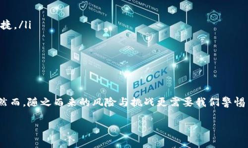 jiaoti虚拟币术语解析：揭开加密货币背后的秘密/jiaoti  
虚拟币, 加密货币, 术语, 区块链/guanjianci  

引言：虚拟币的崛起  
在全球经济的变革中，虚拟币以其独特的魅力迅速崭露头角。这种新型的数字资产不仅挑战了传统金融体系的权威，更引发了全球范围内对投资、财务管理及个人隐私的广泛思考。加密货币，作为虚拟币的代表，已不仅仅是一种交易工具，更是一种文化象征，承载着人们对未来经济模式的无限遐想。  

什么是虚拟币？  
虚拟币，广义上指的是在数字环境中生成、存储和交易的货币。它们并未以法定货币形式存在，通常是通过去中心化技术实施的。这类货币的最典型代表是比特币（Bitcoin），但随着技术的发展，各种虚拟币如雨后春笋般涌现，形成了丰富多彩的加密货币生态系统。  

加密货币的基本术语  
要深入了解虚拟币，我们必须熟悉一些基本术语。以下几个词汇常常出现在加密货币的世界中，它们为理解这种新兴资产提供了钥匙。  

ul  
  li区块链（Blockchain）：区块链是支撑虚拟币的核心技术。它是一种分布式账本技术，所有的交易记录都被安全地储存在多个节点上，确保了交易的透明和不可篡改。/li  
  li矿工（Miner）：在加密货币网络中，矿工通过解决复杂的数学问题来验证交易并将其添加到区块链中。他们为这一过程获得新生成的虚拟币作为奖励。/li  
  li钱包（Wallet）：虚拟币钱包用于存储、发送和接收加密货币。它可以是软件形式，也可以是硬件设备，安全性和便捷性是其选择的重要依据。/li  
  li交易所（Exchange）：交易所是买卖虚拟币的市场。用户可以在这里根据市场价格，进行虚拟币的兑换、购买和出售。/li  
/ul  

虚拟币的优势和劣势  
虚拟币的普及伴随着许多辩论。支持者认为，虚拟币提供了交易的隐私性和去中心化特性，这对于保护用户的财务自由至关重要。然而，反对者则警告其高波动性和潜在的安全风险。这一部分，我们将详细探讨虚拟币的优势与劣势。  

h4优势/h4  
ul  
  li去中心化：虚拟币的去中心化特性使得用户不再依赖于传统金融机构，而是直接在点对点网络中进行交易。/li  
  li低交易费用：与传统银行转账相比，虚拟币的交易费用通常较低，同时跨国交易也变得更加便捷。/li  
  li透明性：每一笔交易都被记录在区块链上，公开透明，能够有效防止欺诈和双重支付。/li  
/ul  

h4劣势/h4  
ul  
  li价格波动：加密货币市场极其动荡，投资者在短时间内可能面对巨大的损失。/li  
  li安全风险：虽然区块链技术本身相对安全，但用户的钱包和交易所依然会面临被黑客攻击的风险。/li  
  li法律监管不明确：许多国家的法律尚未完善，对虚拟币的监管存在不确定性，可能给用户带来法律风险。/li  
/ul  

虚拟币的未来发展  
展望未来，虚拟币将继续在全球经济中扮演关键角色。随着技术的进步和人们认知的提升，未来的虚拟币可能将产生哪些变革呢？  

ul  
  li更多国家采用：越来越多的国家开始考虑或已经推出数字货币，传统金融体系可能会逐渐与虚拟币接轨。/li  
  li技术创新： 新的技术，如闪电网络（Lightning Network）和侧链（Sidechains），将可能提高虚拟币的交易效率。/li  
  li监管逐步明确：随着市场的成熟，世界各国会逐步推出针对虚拟币的相关法规，加强投资者保护。/li  
/ul  

如何投资虚拟币  
想要进入虚拟币市场，投资者需要谨慎对待。市场波动性大，知识和策略尤为重要。以下是一些投资虚拟币的建议：  

ul  
  li学习基础知识：了解虚拟币的基本概念、市场机制和相关技术是非常重要的。只有掌握充分的知识，才能做出明智的决策。/li  
  li选择合适的钱包：根据自身需求选择安全性与便捷性并重的虚拟币钱包。硬件钱包提供更高的安全性，而软件钱包则方便快捷。/li  
  li设定投资目标：在入市之前，设定清晰的投资目标和风险承受能力。有赖于此，在市场波动之时，才能保持冷静和理智。/li  
  li分散投资：不要把所有的资金投入到一种虚拟币中。分散投资能够帮助降低风险，提高整体投资组合的稳定性。/li  
/ul  

结论：虚拟币的多元面貌  
虚拟币以其独特的方式改变了我们对财富、交易及经济的认知。它不仅是一种潜在的财富增值工具，更是一种新兴的文化现象。然而，随之而来的风险与挑战更需要我们警惕与审慎。只有通过了解这些术语和市场动态，投资者才能更好地在虚拟币的世界中穿梭。  

让我们把握这一历史性的机会，深入探索虚拟币的奥秘与价值，迎接未来金融科技带来的无限可能！  